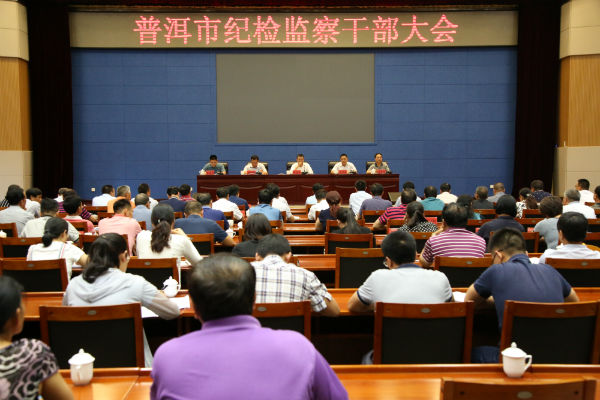 普洱市召開紀檢監察干部大會全景.jpg