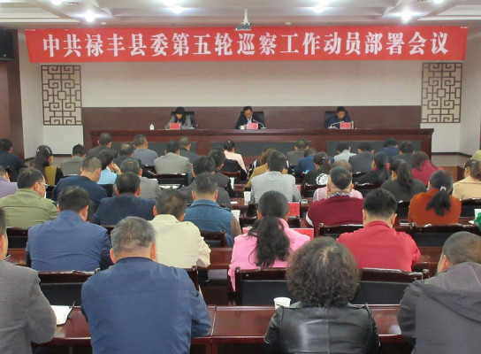 祿豐：發揮震懾作用 體現責任擔當 —啟動縣委第五輪巡察  1.jpg