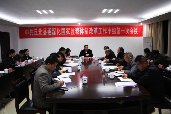 圖片1:2017年11月29日,丘北縣召開(kāi)深化國(guó)家監(jiān)察體制改革試點(diǎn)工作小組第一次會(huì)議,傳達(dá)學(xué)習(xí)中央、省、州關(guān)于推開(kāi)國(guó)家監(jiān)察體制改革試點(diǎn)工作有關(guān)會(huì)議精神,審議通過(guò)《丘北縣深化國(guó)家監(jiān)察體制改革試點(diǎn)工作實(shí)施方案》《丘北縣監(jiān)察委員會(huì)轉(zhuǎn)隸組建工作方案》,并對(duì)下步推進(jìn)改革試點(diǎn)工作作安排部署。.jpg 圖片1:2017年11月29日,丘北縣召開(kāi)深化國(guó)家監(jiān)察體制改革試點(diǎn)工作小組第一次會(huì)議,傳達(dá)學(xué)習(xí)中央、省、州關(guān)于推開(kāi)國(guó)家監(jiān)察體制改革試點(diǎn)工作有關(guān)會(huì)議精神,審議通過(guò)《丘北縣深化國(guó)家監(jiān)察體制改革試點(diǎn)工作實(shí)施方案》《丘北縣監(jiān)察委員會(huì)轉(zhuǎn)隸組建工作方案》,并對(duì)下步推進(jìn)改革試點(diǎn)工作作安排部署。.jpg