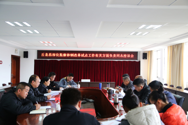 圖片3:2017年11月30日,丘北縣召開(kāi)深化監(jiān)察體制改革試點(diǎn)工作有關(guān)負(fù)責(zé)同志座談會(huì),聽(tīng)取意見(jiàn)建議,要求各成員單位要牢固樹(shù)立“四個(gè)意識(shí)”,認(rèn)真履行自己的職責(zé),始終保持改革定力、服從改革大局;要加強(qiáng)溝通協(xié)調(diào)和請(qǐng)示報(bào)告,確保改革試點(diǎn)工作任務(wù)得到不折不扣的落實(shí),使改革成果更好地服務(wù)發(fā)展、服務(wù)黨的建設(shè)。.jpg 圖片3:2017年11月30日,丘北縣召開(kāi)深化監(jiān)察體制改革試點(diǎn)工作有關(guān)負(fù)責(zé)同志座談會(huì),聽(tīng)取意見(jiàn)建議,要求各成員單位要牢固樹(shù)立“四個(gè)意識(shí)”,認(rèn)真履行自己的職責(zé),始終保持改革定力、服從改革大局;要加強(qiáng)溝通協(xié)調(diào)和請(qǐng)示報(bào)告,確保改革試點(diǎn)工作任務(wù)得到不折不扣的落實(shí),使改革成果更好地服務(wù)發(fā)展、服務(wù)黨的建設(shè)。.jpg