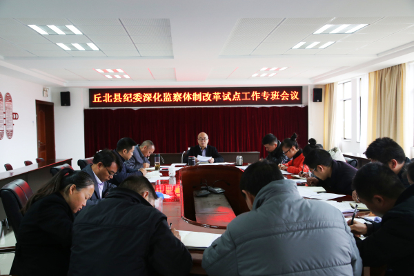 圖片2:2017年11月30日,丘北縣紀(jì)委縣監(jiān)察局迅速組織成立改革試點(diǎn)工作專(zhuān)班,負(fù)責(zé)與縣直相關(guān)單位的聯(lián)系、溝通、協(xié)調(diào)等工作,為順利推進(jìn)丘北縣深化國(guó)家監(jiān)察體制改革試點(diǎn)工作提供保障。.jpg 圖片2:2017年11月30日,丘北縣紀(jì)委縣監(jiān)察局迅速組織成立改革試點(diǎn)工作專(zhuān)班,負(fù)責(zé)與縣直相關(guān)單位的聯(lián)系、溝通、協(xié)調(diào)等工作,為順利推進(jìn)丘北縣深化國(guó)家監(jiān)察體制改革試點(diǎn)工作提供保障。.jpg