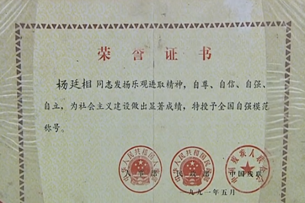 1991年楊廷相榮獲“全國自強模范”稱號_副本.png 1991年楊廷相榮獲“全國自強模范”稱號_副本.png