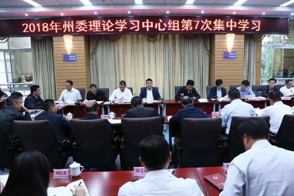 2018年10月12日，德宏州委理論學(xué)習(xí)中心組學(xué)習(xí)《中國共產(chǎn)黨紀(jì)律處分條例》.jpg