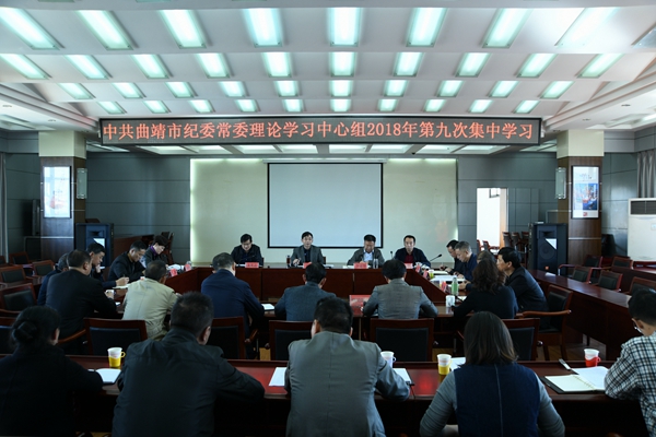 （600X400）曲靖：市紀(jì)委理論學(xué)習(xí)中心組集中學(xué)習(xí)新修訂《中國(guó)共產(chǎn)黨紀(jì)律處分條例》.jpg