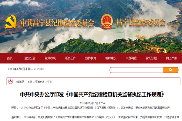昌寧紀檢監察網站及時轉載《規則》原文及相關報道_副本.png
