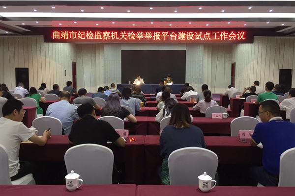 曲靖：安排部署紀(jì)檢監(jiān)察機(jī)關(guān)檢舉舉報(bào)平臺建設(shè)試點(diǎn)工作_副本.jpg