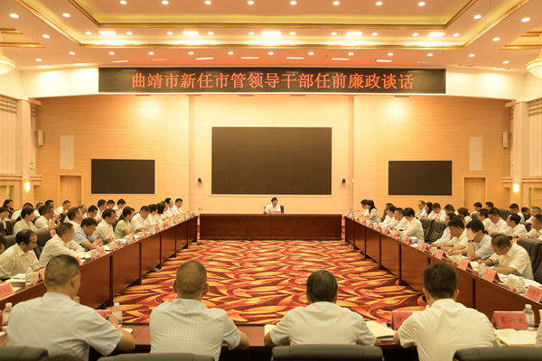 曲靖:對130名新任市管干部開展任前集體廉政談話_副本.jpg 曲靖:對130名新任市管干部開展任前集體廉政談話_副本.jpg