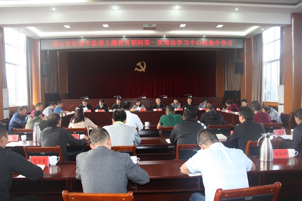 保山：市紀委市監委主題教育舉行理論學習中心組第一次集中學習（報省、市網站）.jpg
