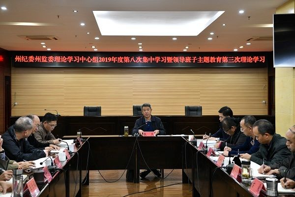 州紀委州監委理論學習中心組2019年度第八次集中學習暨領導班子主題教育第三次理論學習.jpg