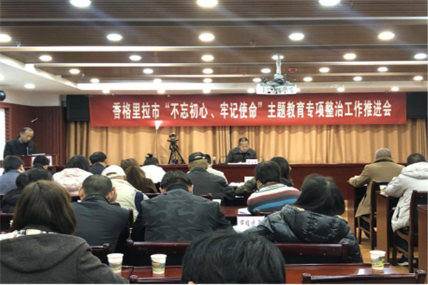 香格里拉：盯緊抓實專項整治 深化主題教育成果23.jpg