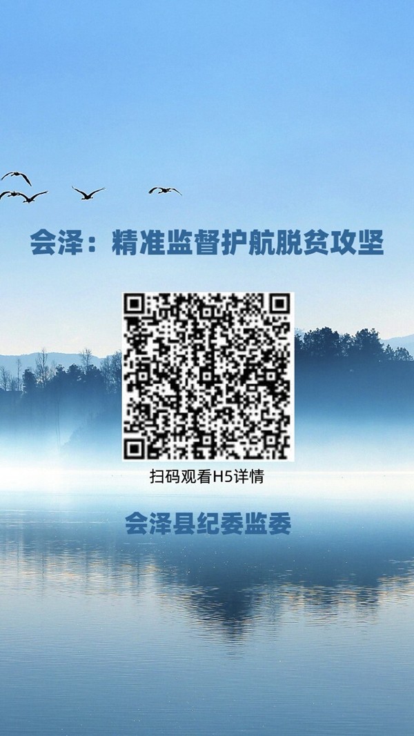 【H5】會澤：精準監督護航脫貧攻堅_副本.jpg
