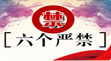 六個嚴禁