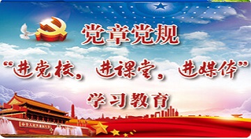 黨章黨規學習教育