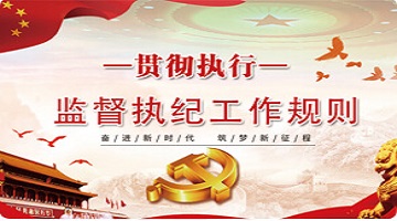 貫徹執行監督執紀工作規則