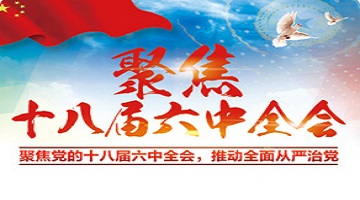 學習貫徹六中全會精神