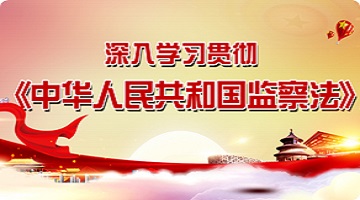 深入學習貫徹《中華人民共和國監察法》