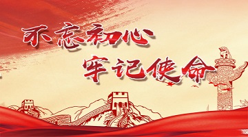 “不忘初心、牢記使命”主題教育