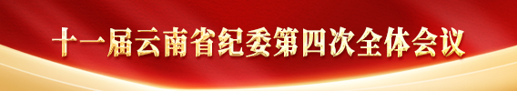 十一屆云南省紀(jì)委第四次全體會(huì)議