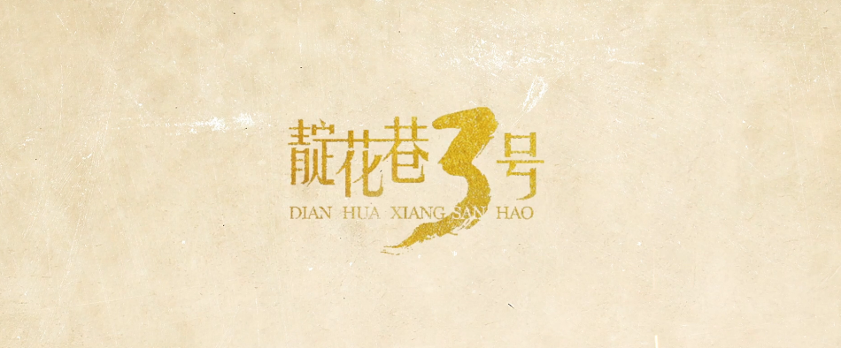 《靛花巷3號》第三集《臨危受命》