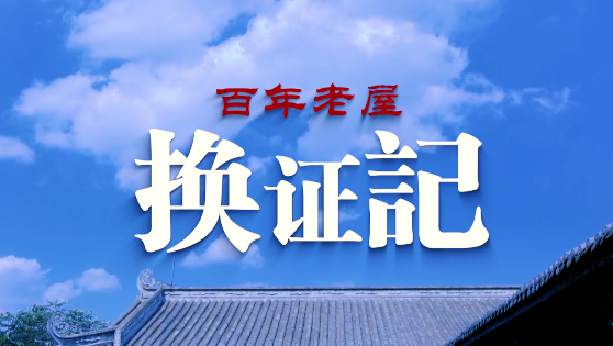 《百年老屋換證記》