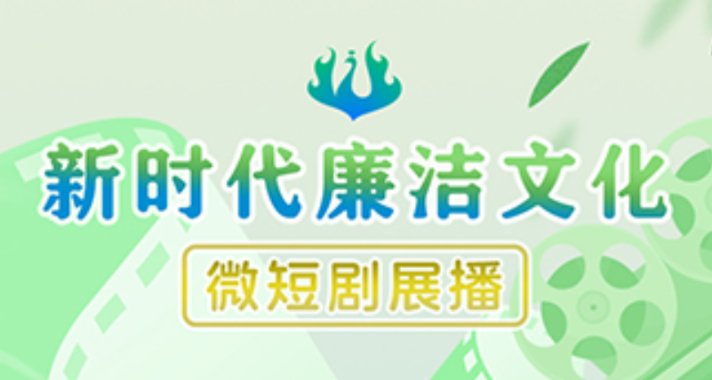 新時代廉潔文化微短劇展播